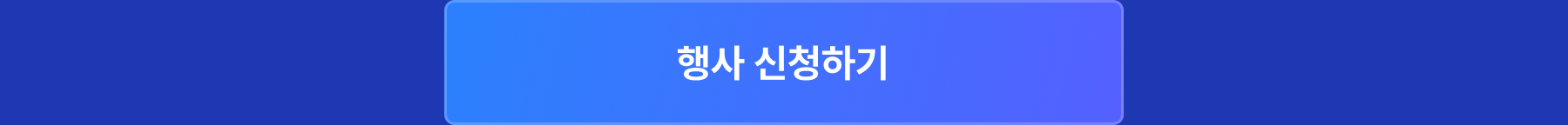 이벤트 신청
